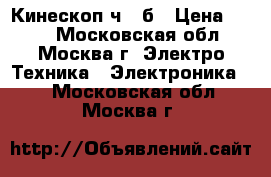 Кинескоп ч / б › Цена ­ 200 - Московская обл., Москва г. Электро-Техника » Электроника   . Московская обл.,Москва г.